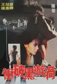 衝破黑漩渦 封面