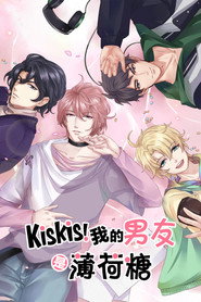 KisKis!我的男友是薄荷糖 封面