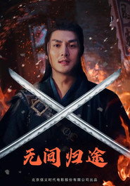 无间归途 封面
