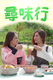 寻味行 封面