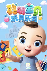 聪明宝贝玩具乐园 封面