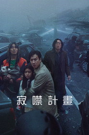寂静计划 封面