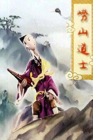 崂山道士 封面