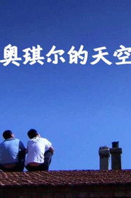 奥琪尔的天空 封面