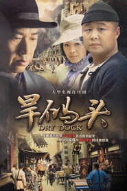 旱码头 封面