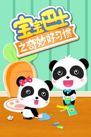 宝宝巴士之奇妙好习惯 封面