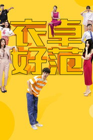衣卓好范 封面