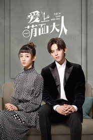 爱上萌面大人 封面