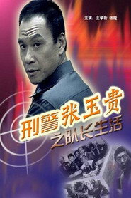 刑警张玉贵之队长生活 封面