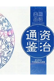 百家讲坛:姜鹏品读《资治通鉴》 封面