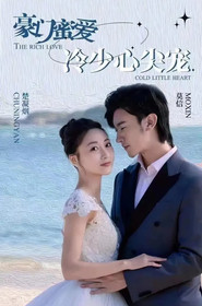 豪门蜜爱:冷少心尖宠 封面