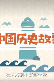 中国历史故事 封面