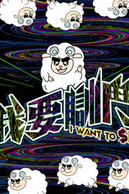 我要瞓鬥 封面