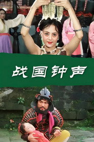 战国钟声 封面