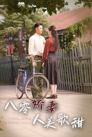 八零娇妻人美歌甜 封面