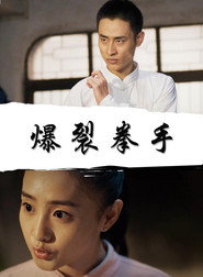 爆裂拳手 封面