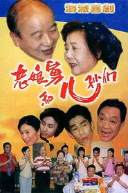 老娘舅和儿孙们 封面