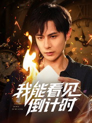我能看见倒计时 封面