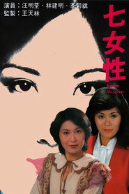 七女性 封面
