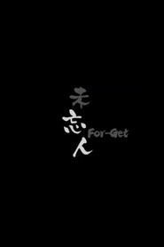 未忘人 封面