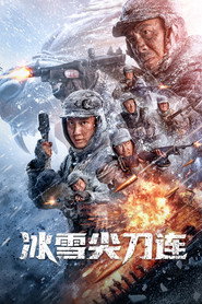 冰雪尖刀连 封面