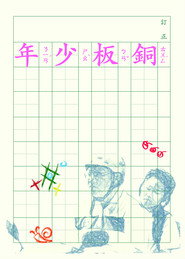 銅板少年 封面