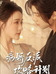 病娇反派攻略计划 封面