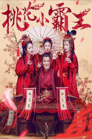 桃花小霸王 封面