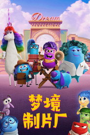 梦境制片厂 封面