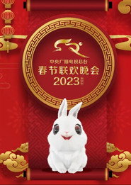 2023年中央广播电视总台春节联欢晚 封面