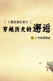 穿越历史的邂逅 封面
