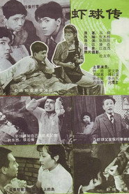 虾球传 封面