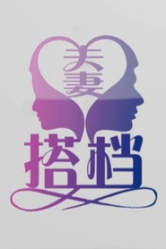 夫妻搭档 封面