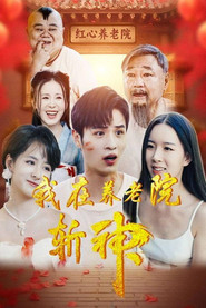 我在养老院斩神 封面