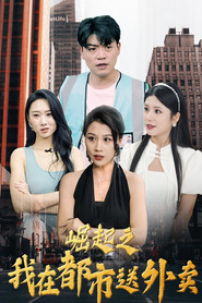 崛起之我在都市送外卖 封面