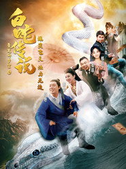 爱笑种梦室之白蛇传说 封面