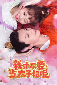 我才不要当太子妃呢 封面