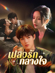 Her Dangerous Younger Flame 封面