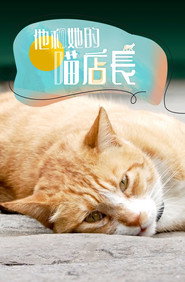 他和她的喵店长 封面