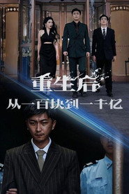 重生后从一百块到一千亿 封面