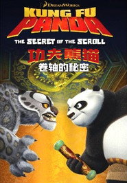 功夫熊猫之卷轴的秘密 封面
