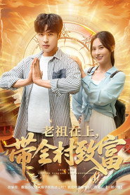 老祖在上,带全村致富 封面