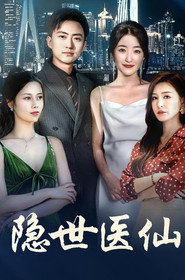 隐世医仙 封面