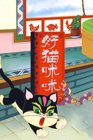 好猫咪咪 封面