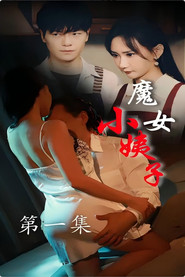 魔女小姨子 封面
