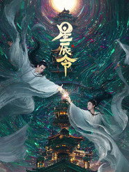 星辰令 封面