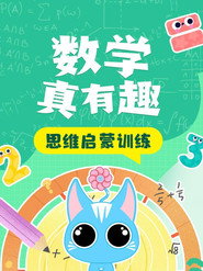 数学真有趣 思维启蒙训练 封面