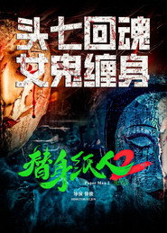 替身纸人2 封面