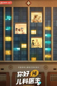 你好，儿科医生 封面