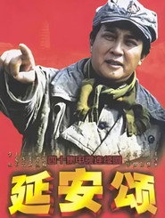 延安颂 封面
